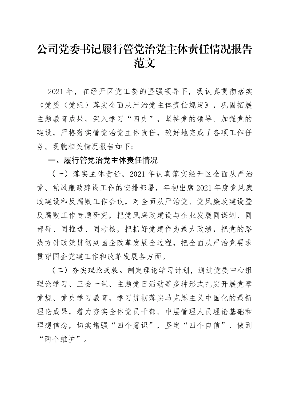 公司党委书记履行管党治党主体责任情况报告范文（集团，国有企业，国企，从严治党，工作汇报总结）_第1页