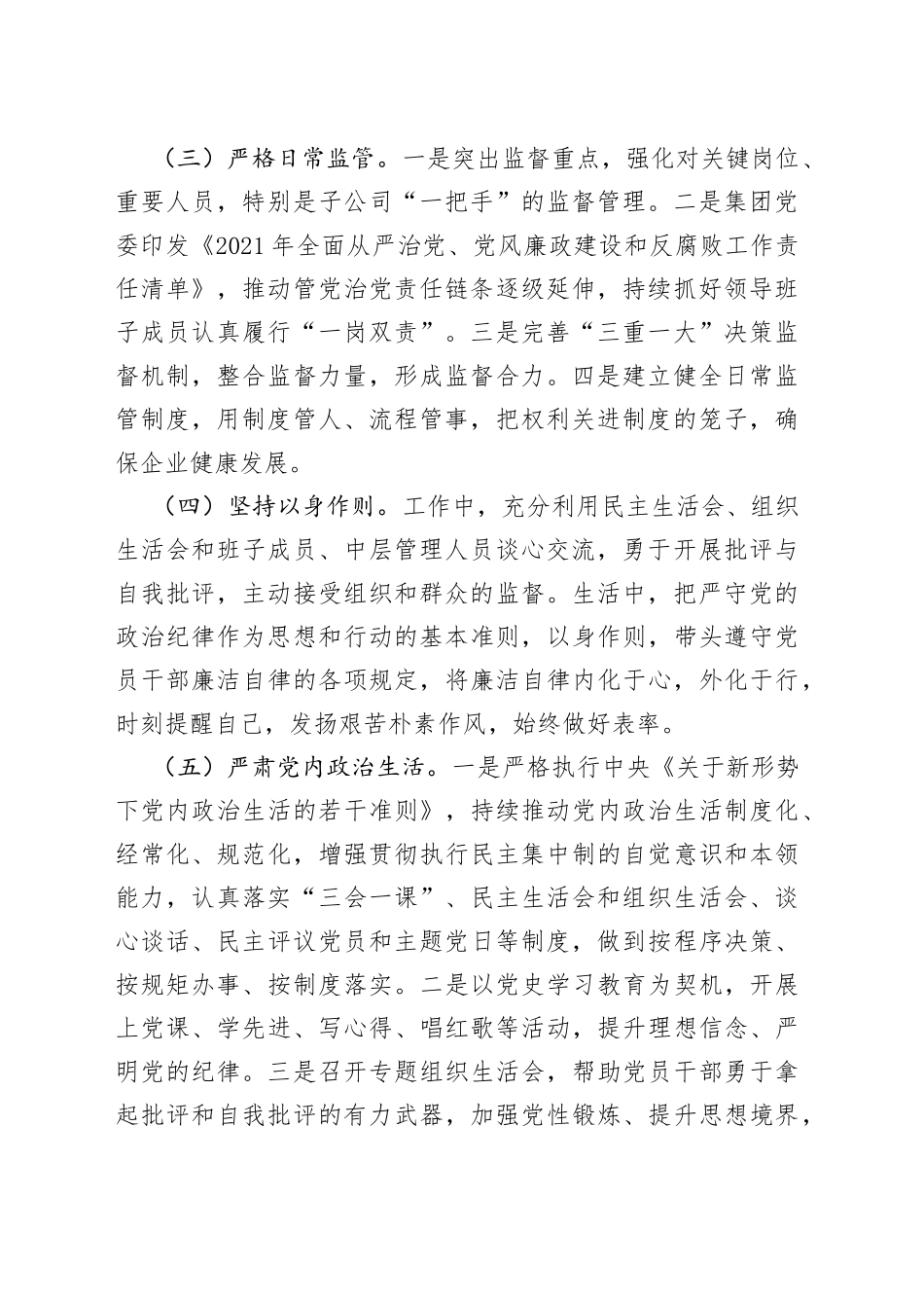 公司党委书记履行管党治党主体责任情况报告范文（集团，国有企业，国企，从严治党，工作汇报总结）_第2页