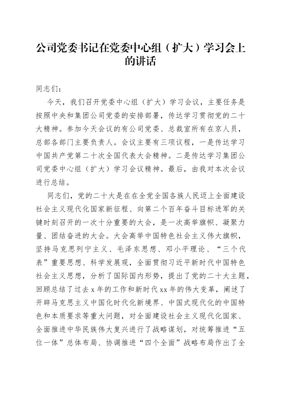 公司党委书记在党委中心组（扩大）学习会上的讲话_第1页