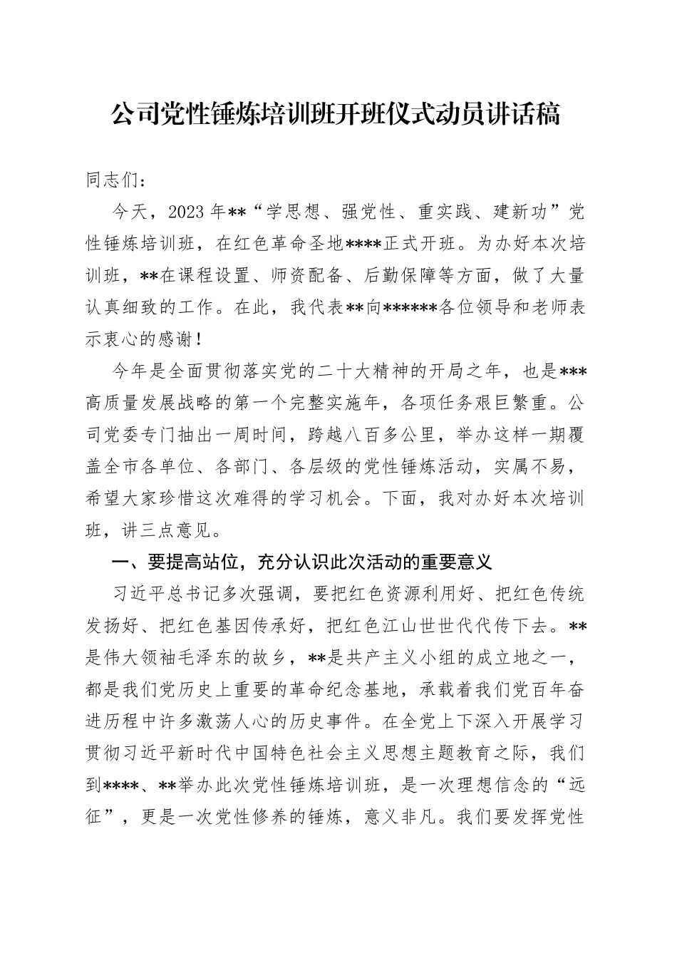 公司党性锤炼培训班开班仪式动员讲话稿_第1页