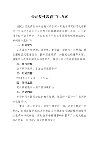 公司党性教育工作方案