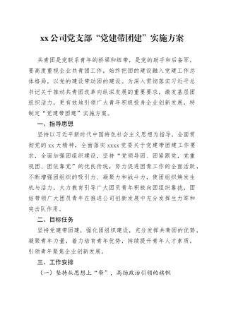 公司党支部“党建带团建”实施方案