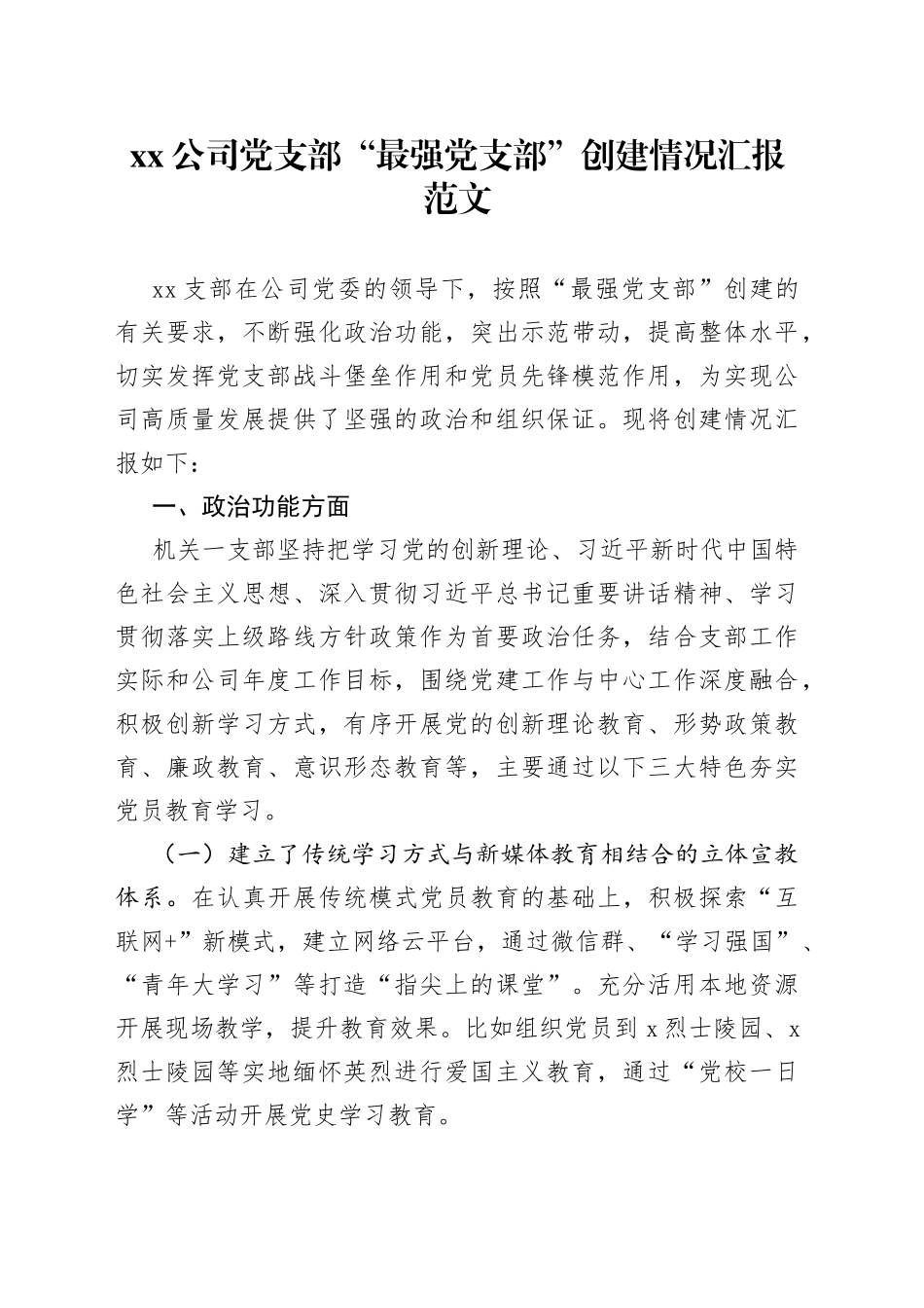 公司党支部“最强党支部”创建情况汇报范文（x功能、队伍建设、组织生活、作用发挥、群众工作五个方面，集团，国有企业，国企，工作汇报总结报告）_第1页