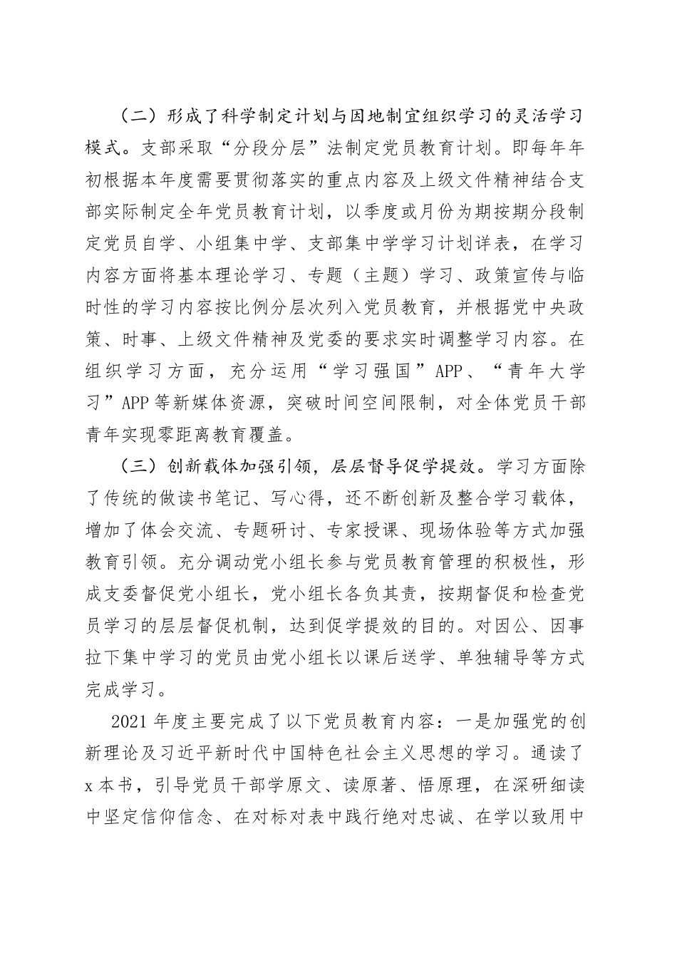 公司党支部“最强党支部”创建情况汇报范文（x功能、队伍建设、组织生活、作用发挥、群众工作五个方面，集团，国有企业，国企，工作汇报总结报告）_第2页