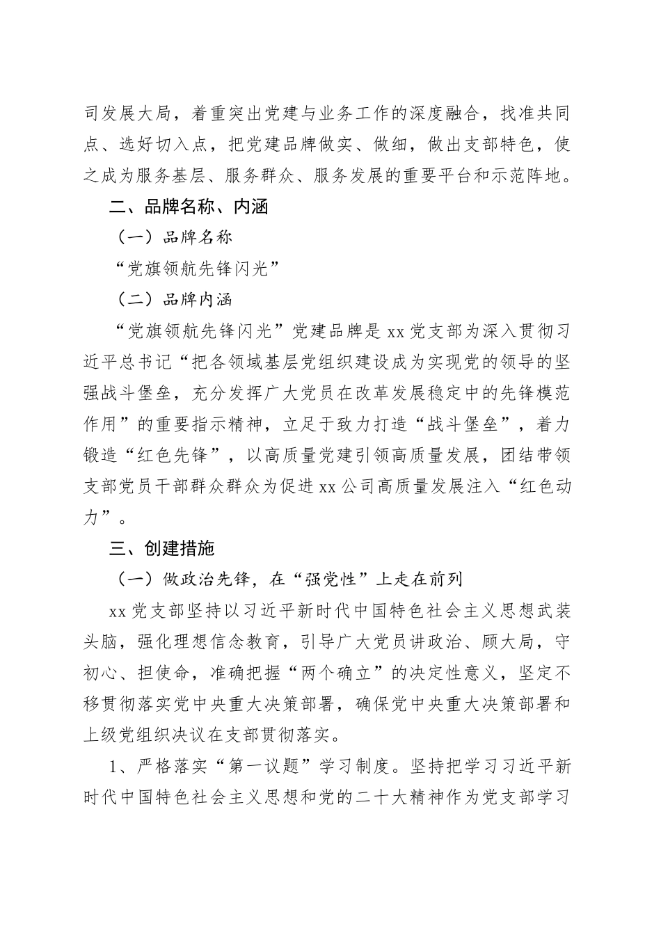 公司党支部党建特色品牌创建活动实施方案集团国有企业工作_第2页
