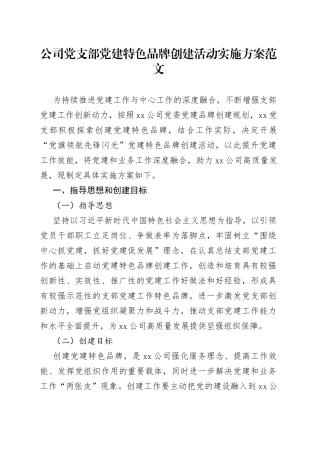 公司党支部党建特色品牌创建活动实施方案集团国有企业工作