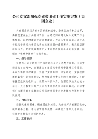 公司党支部加强党建带团建工作实施方案集团企业