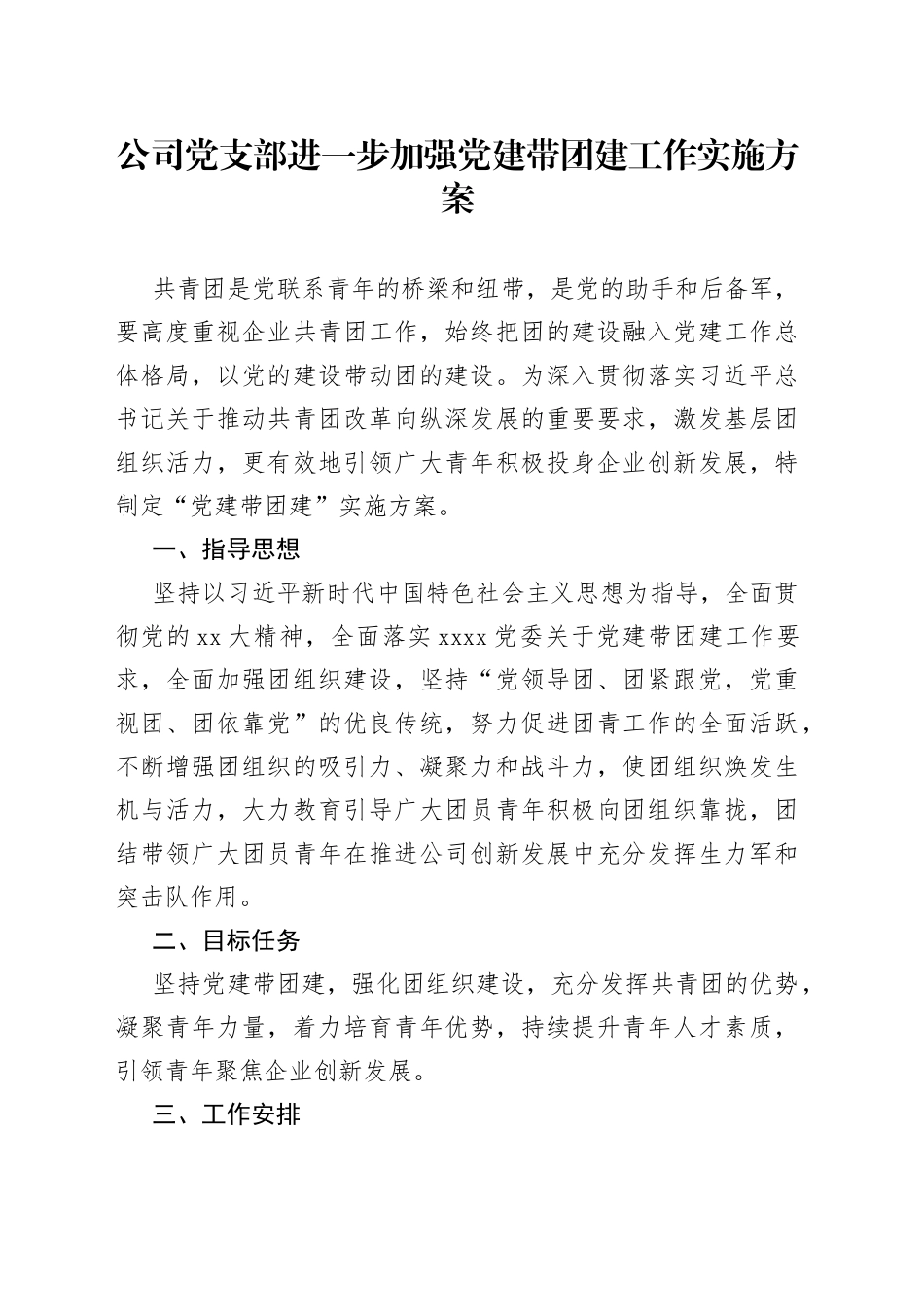 公司党支部进一步加强党建带团建工作实施方案_第1页