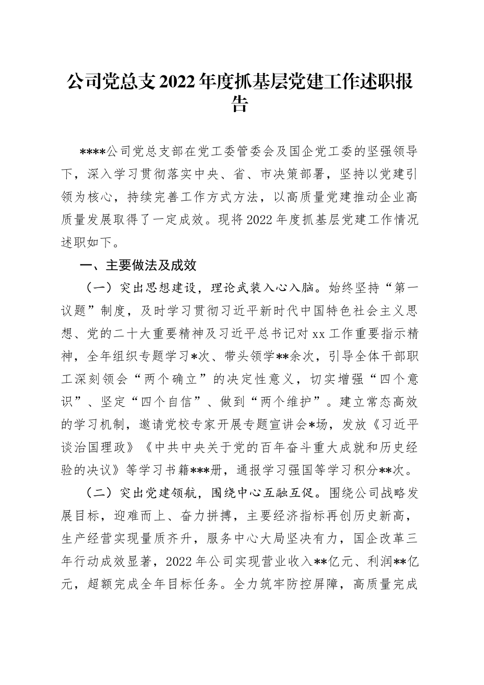 公司党总支2022年度抓基层党建工作述职报告_第1页
