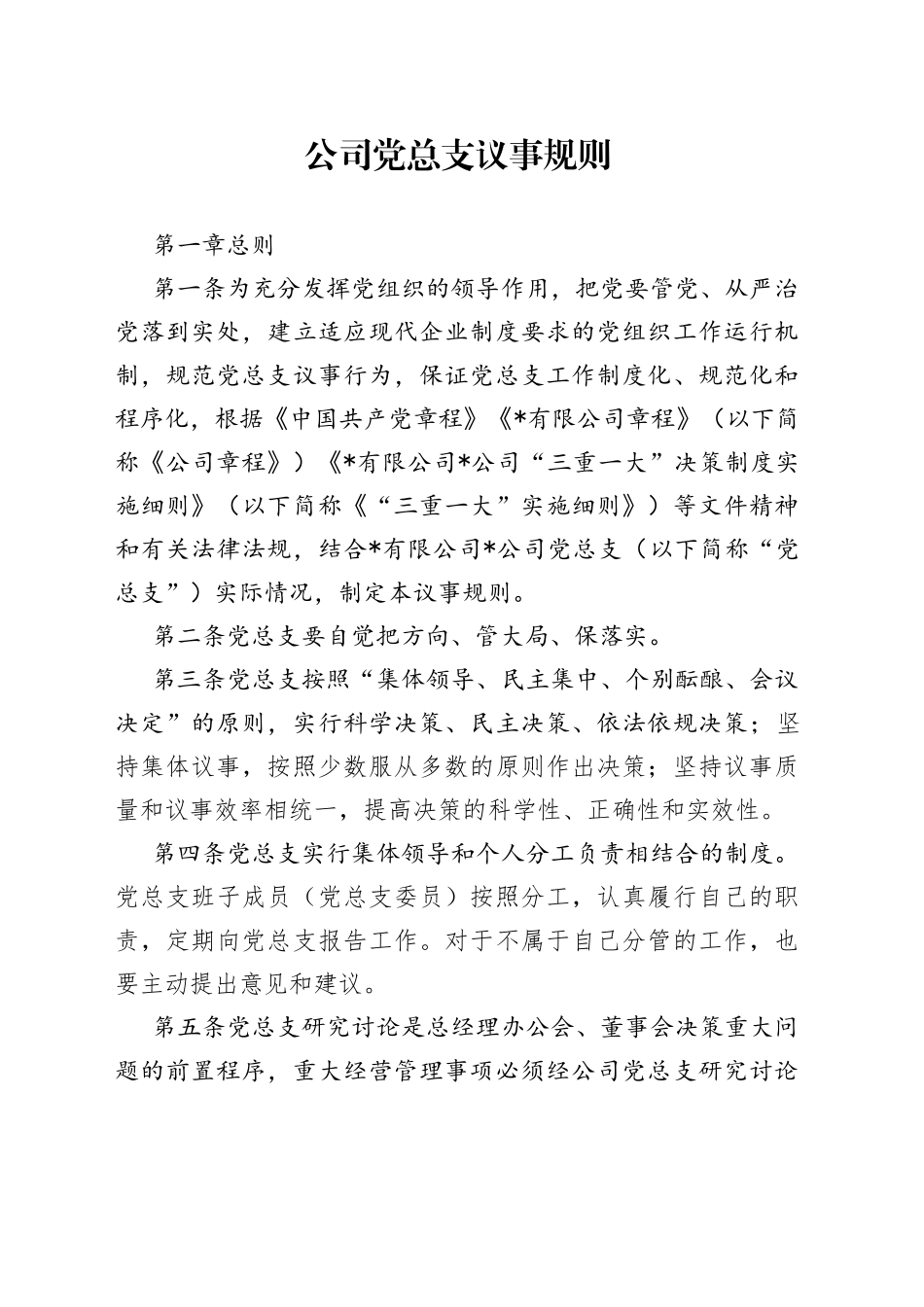 公司党总支议事规则_第1页