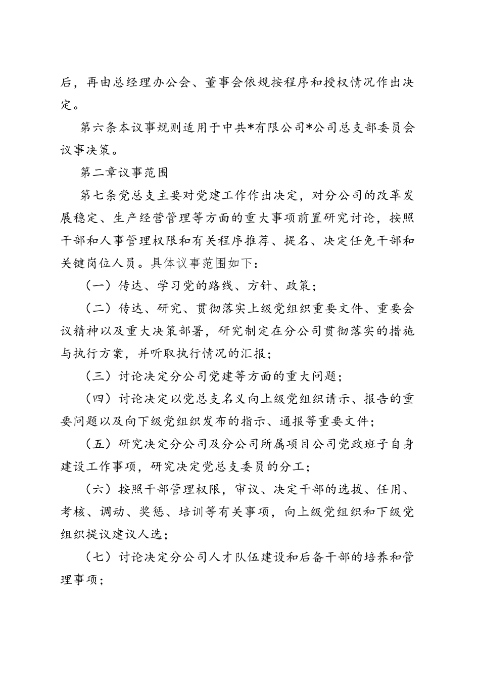 公司党总支议事规则_第2页