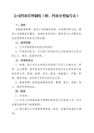 公司档案管理制度