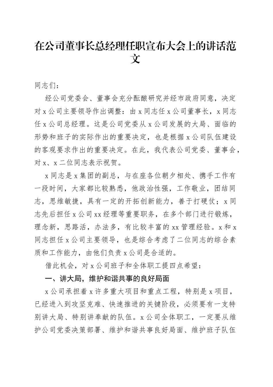 公司董事长总经理任职宣布大会上的讲话集团企业新就职_第1页