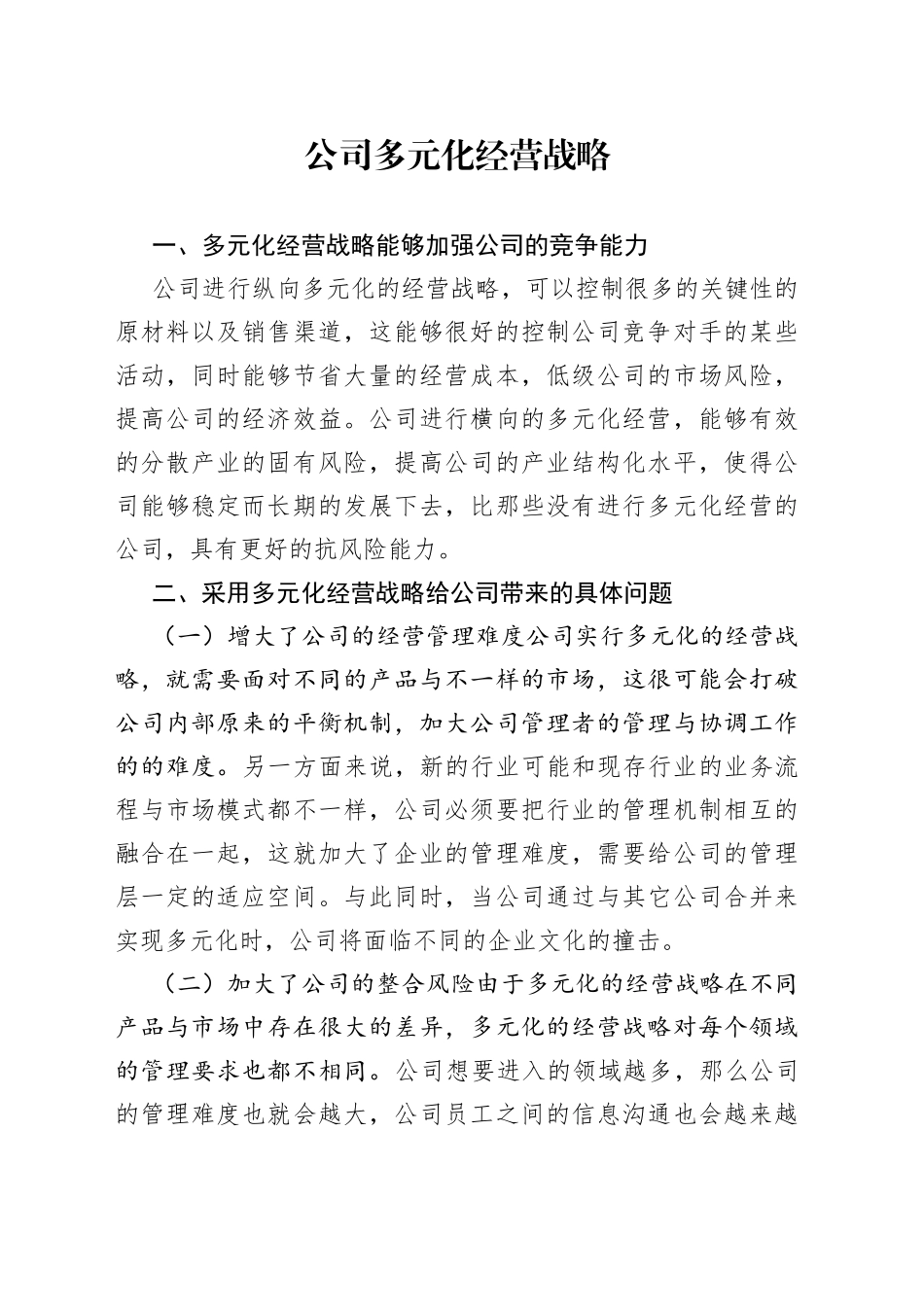 公司多元化经营战略_第1页