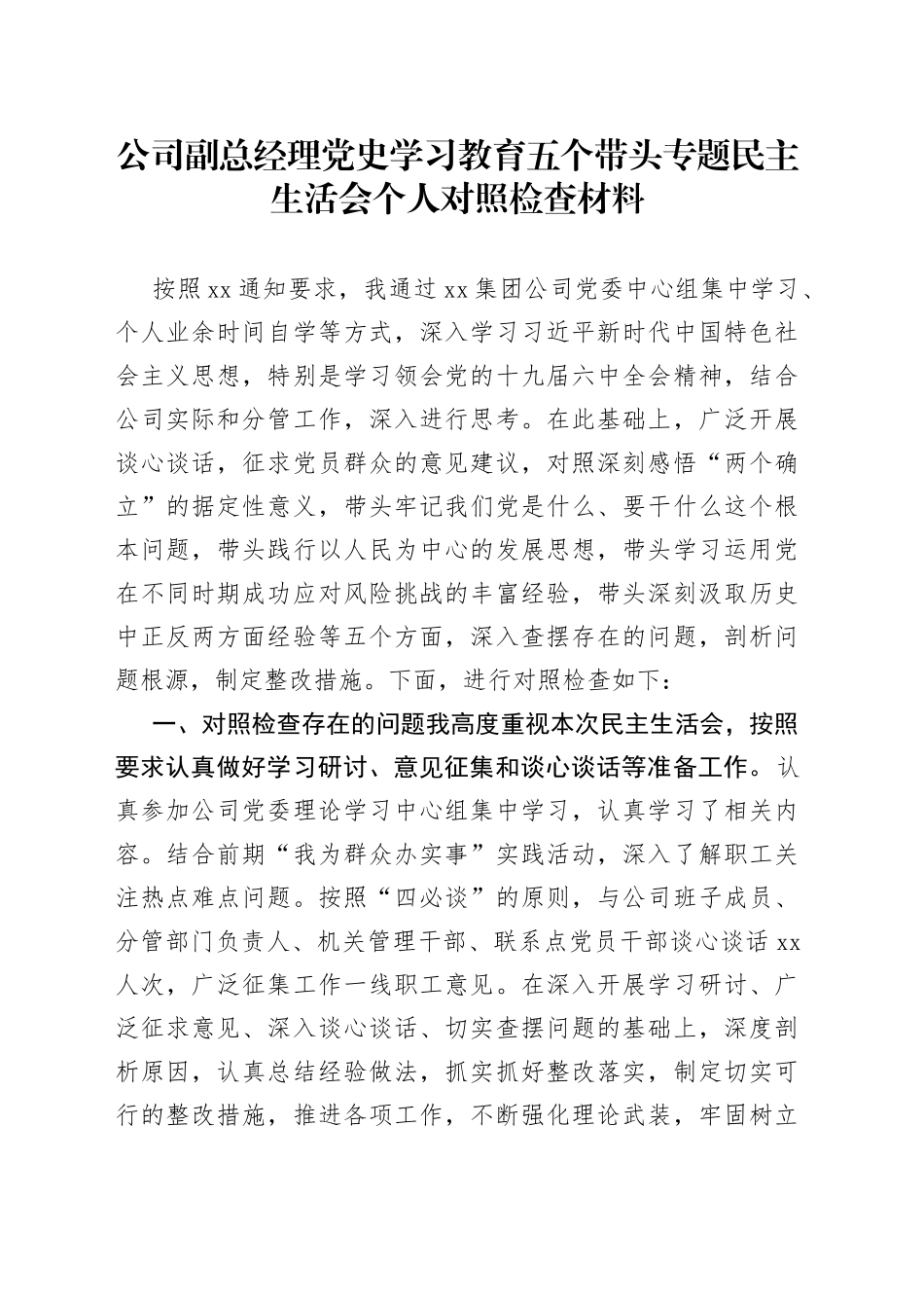 公司副总经理党史学习教育五个带头专题民主生活会个人对照检查材料_第1页