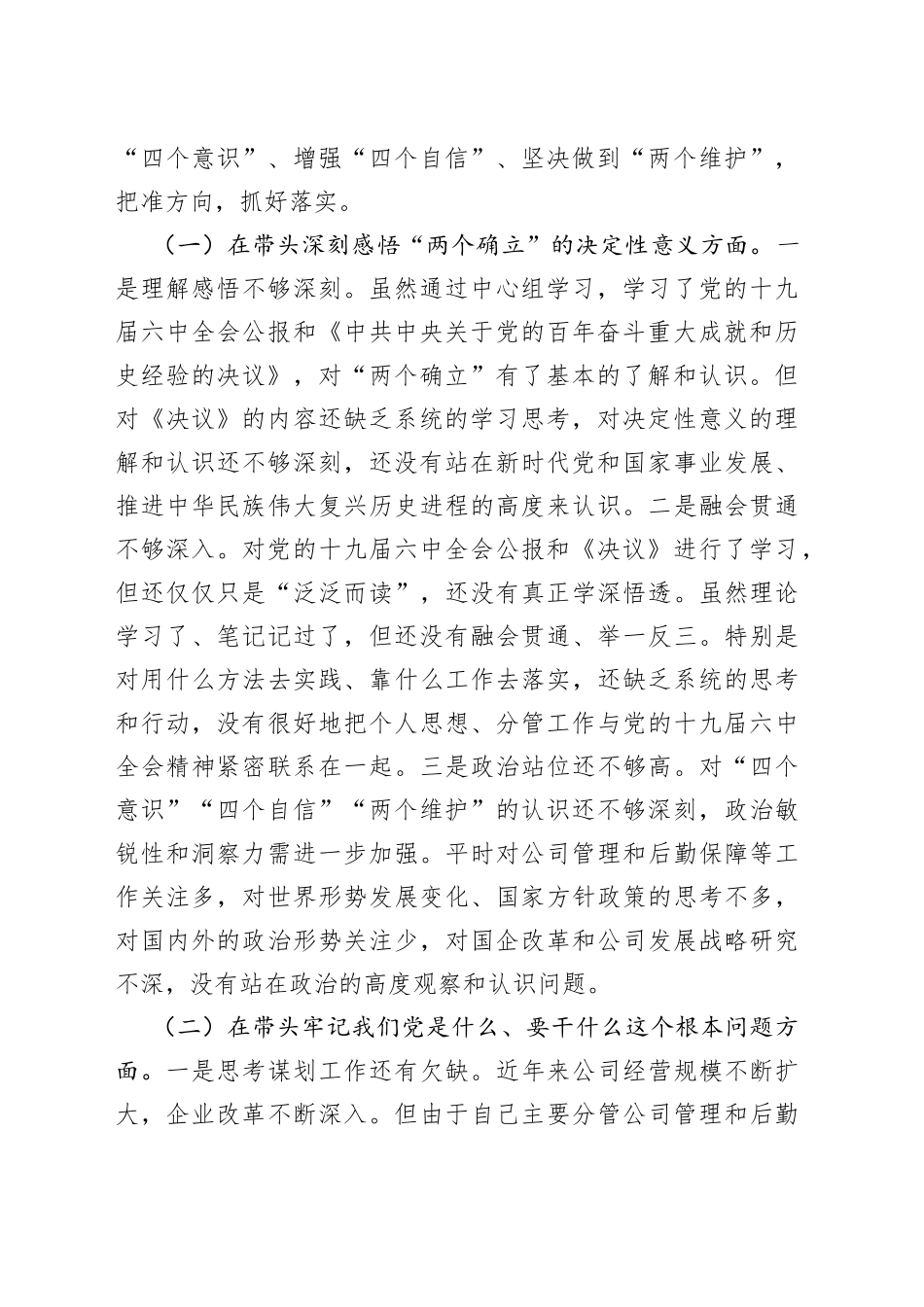 公司副总经理党史学习教育五个带头专题民主生活会个人对照检查材料_第2页