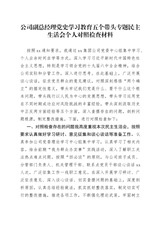 公司副总经理党史学习教育五个带头专题民主生活会个人对照检查材料
