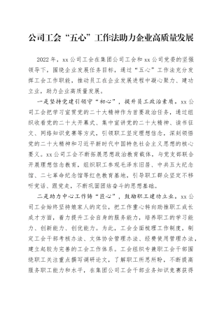 公司工会五心工作法助力企业高质量发展集团经验