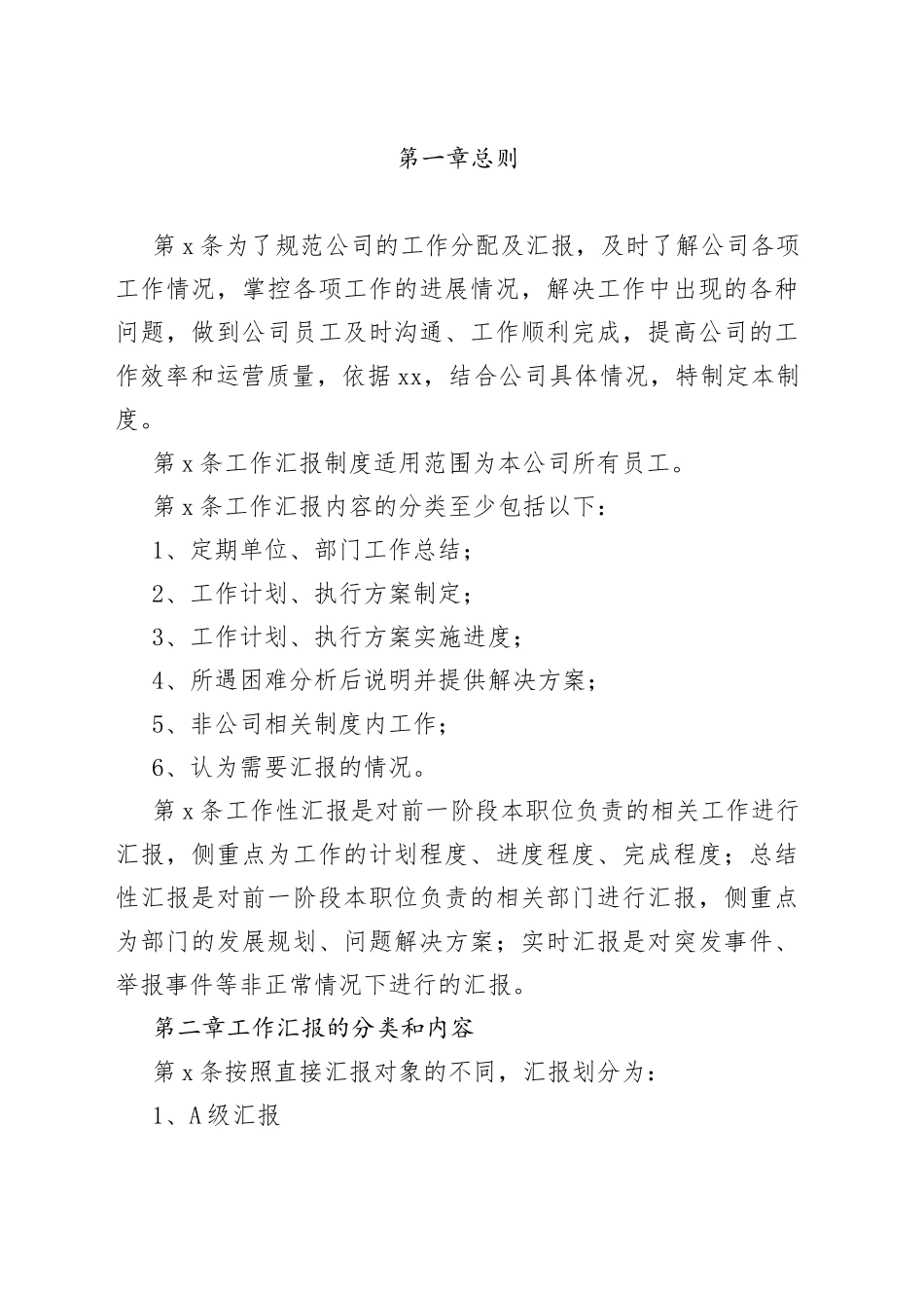 公司工作汇报制度_第1页