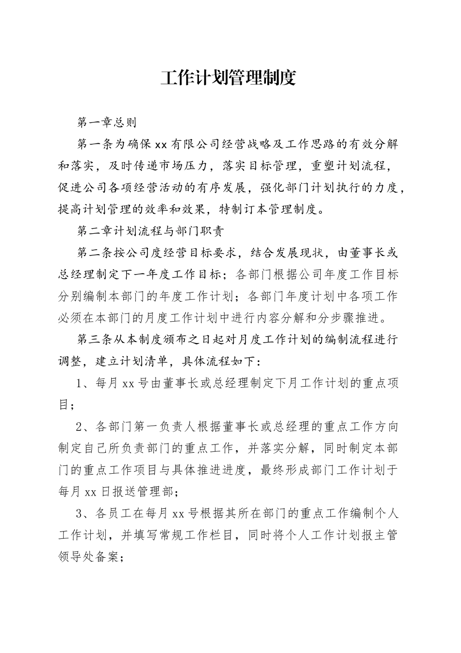 公司工作计划管理制度_第1页