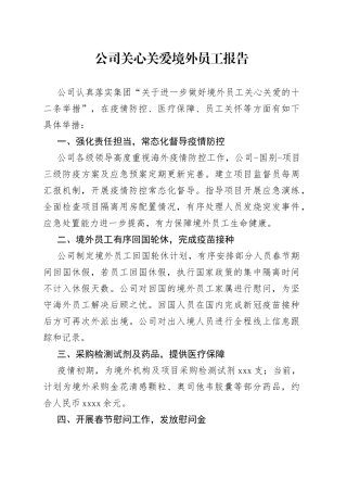公司关心关爱境外员工报告