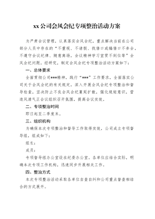 公司会风会纪专项整治活动方案
