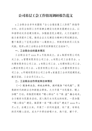 公司基层工会工作情况调研报告范文（集团，国有企业，国企）