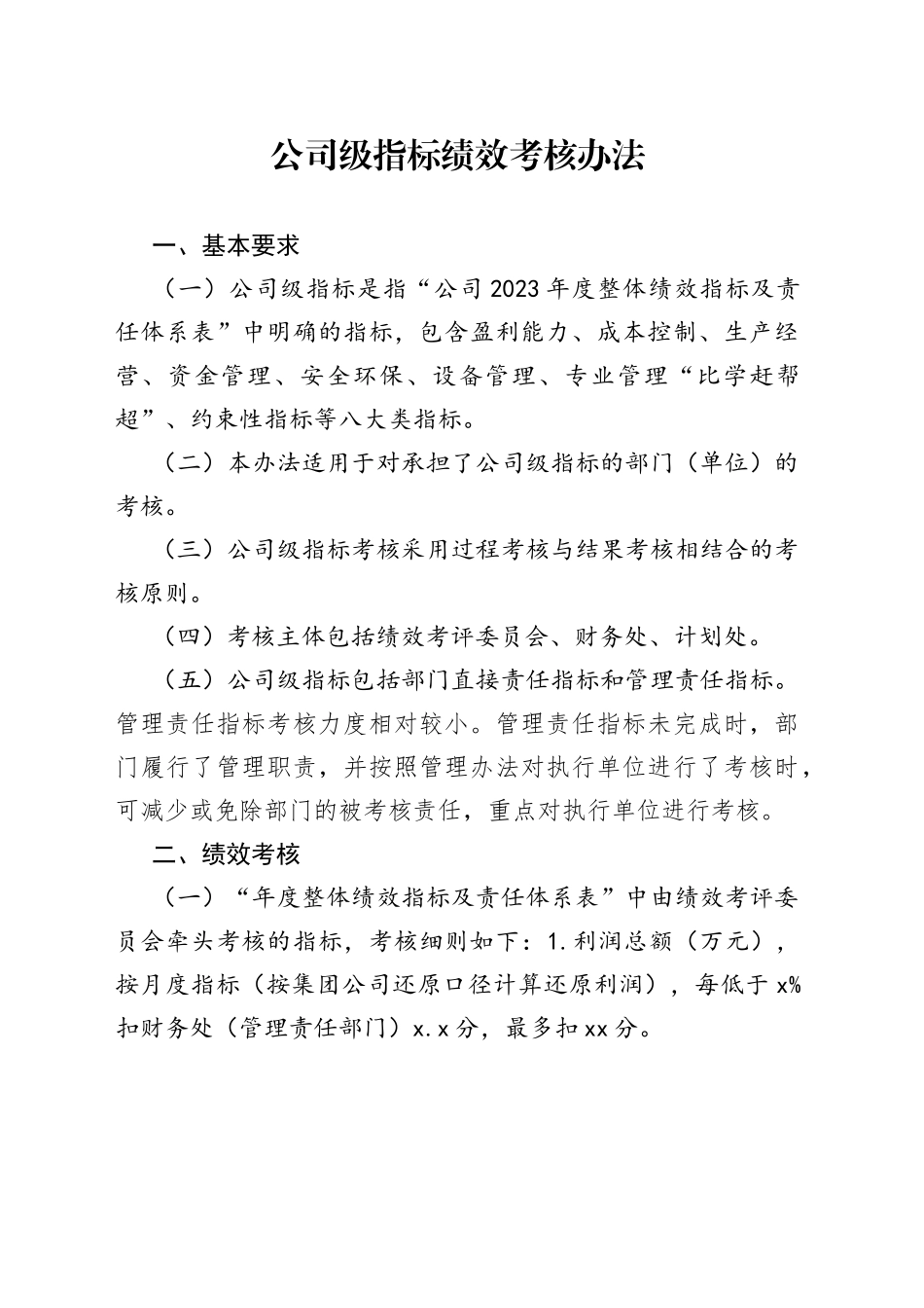 公司级指标绩效考核办法_第1页