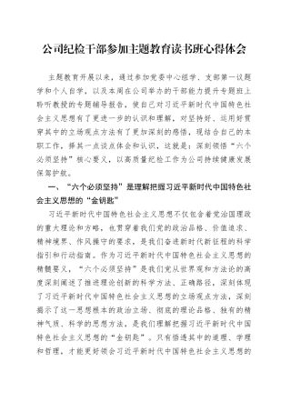 公司纪检干部参加主题教育读书班心得体会