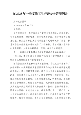 公司季度工程例会暨季度安全分析会上的发言