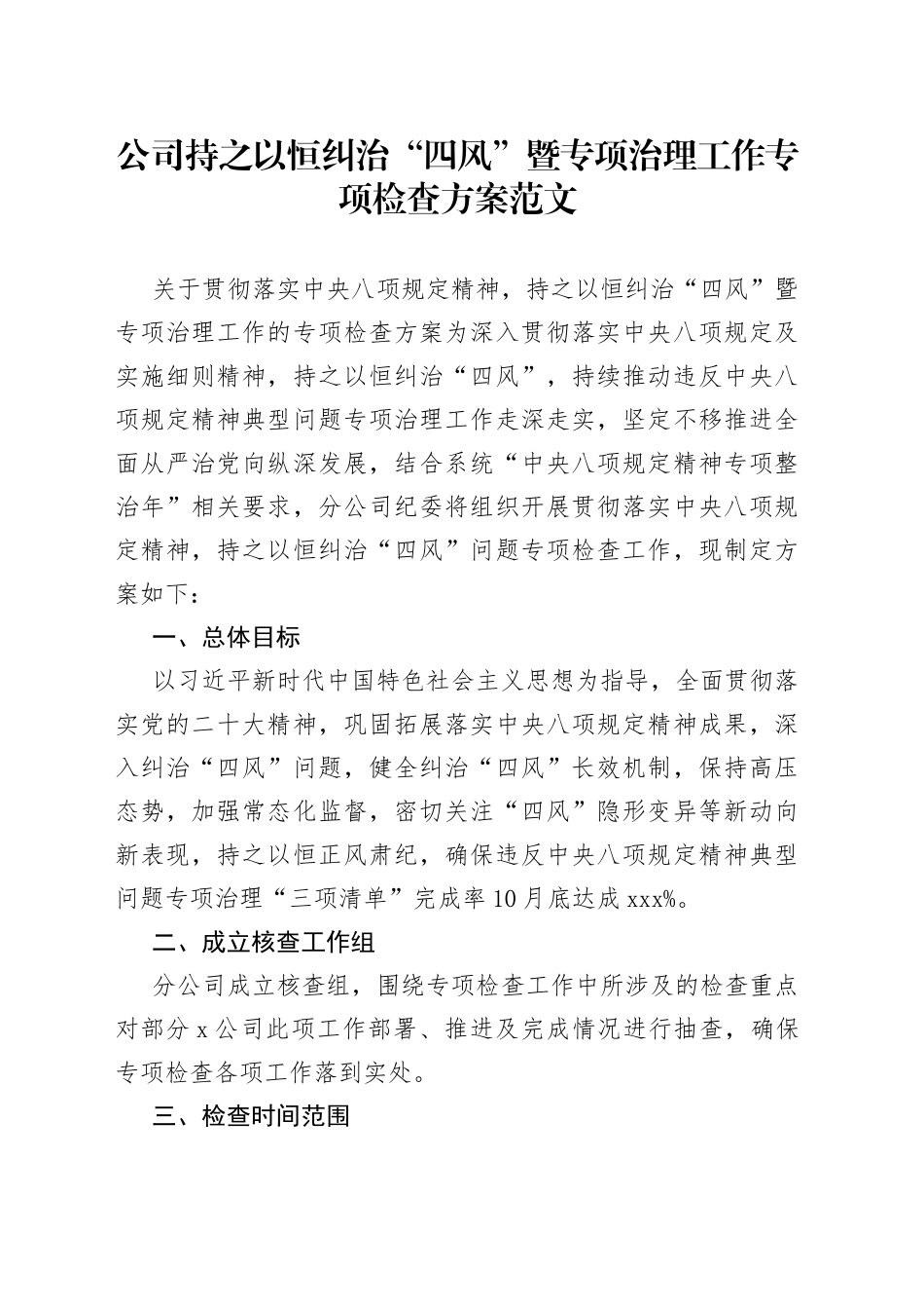公司纠治四风问题检查方案集团企业贯彻八项规定工作实施方案_第1页