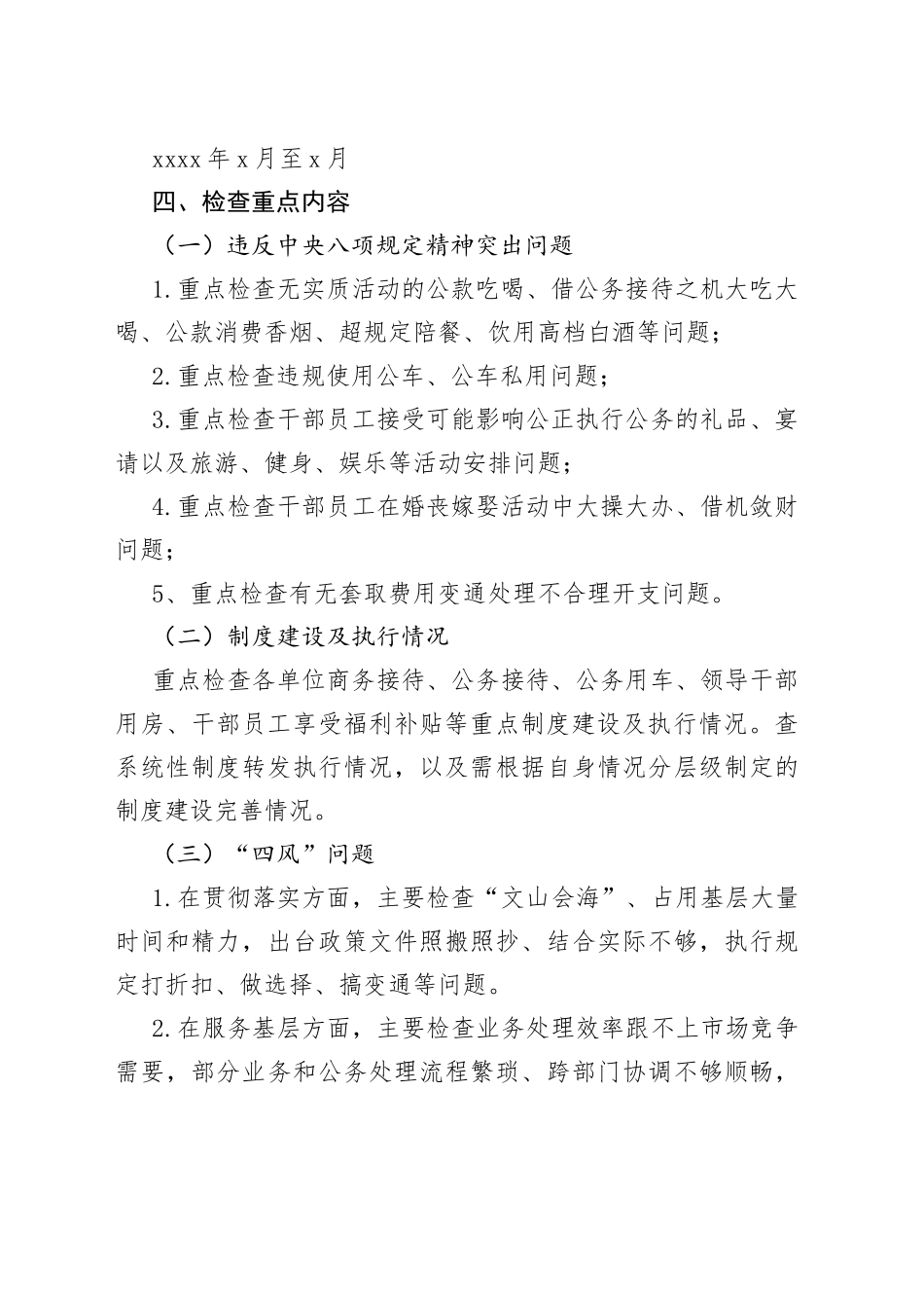 公司纠治四风问题检查方案集团企业贯彻八项规定工作实施方案_第2页