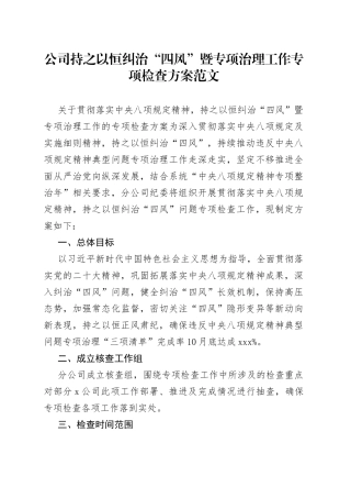 公司纠治四风问题检查方案集团企业贯彻八项规定工作实施方案