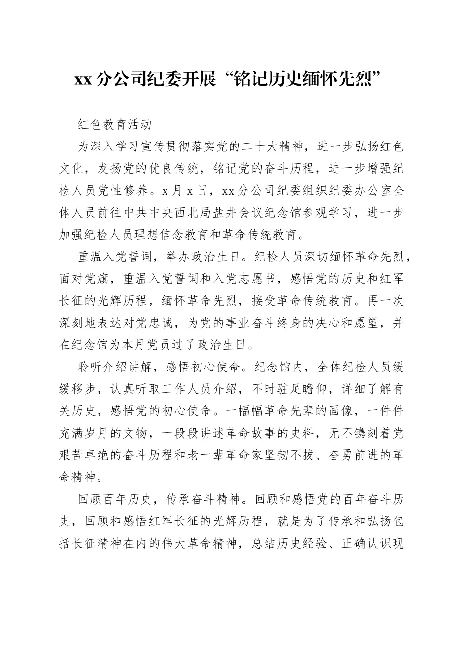 公司开展“铭记历史 缅怀先烈” 红色教育活动_第1页