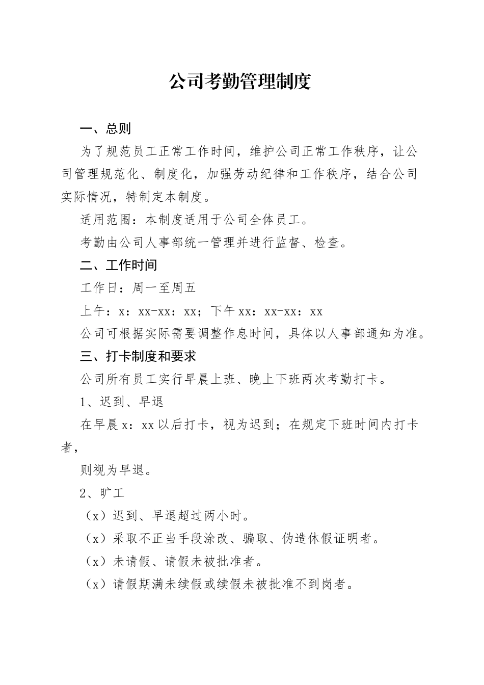 公司考勤管理制度_第1页