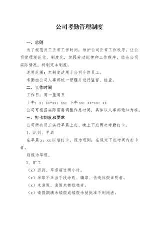 公司考勤管理制度