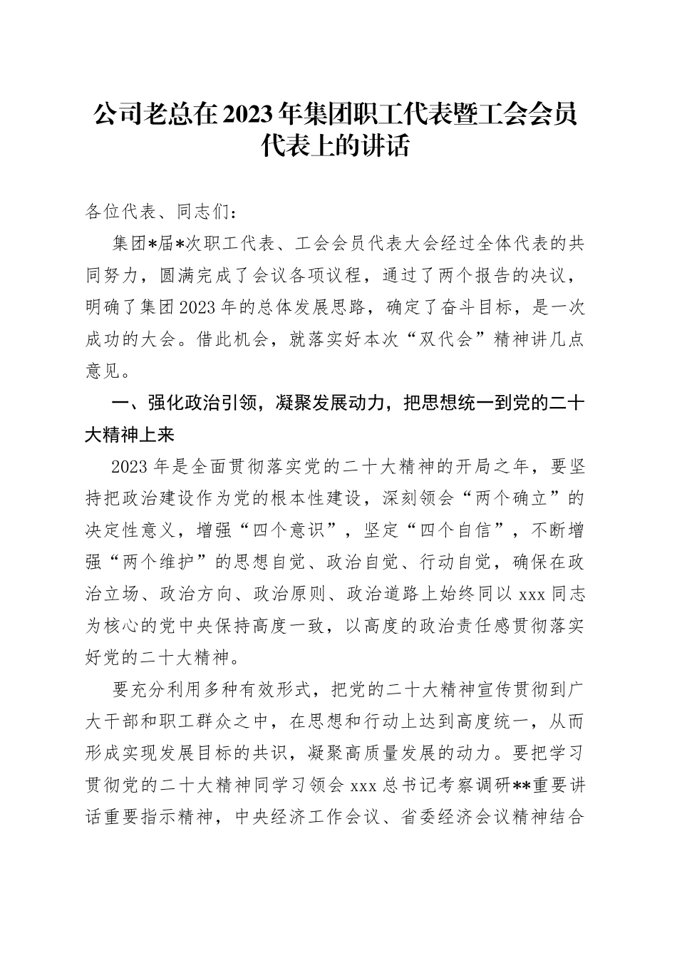 公司老总在2023年集团职工代表暨工会会员代表上的讲话_第1页