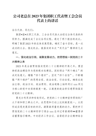 公司老总在2023年集团职工代表暨工会会员代表上的讲话