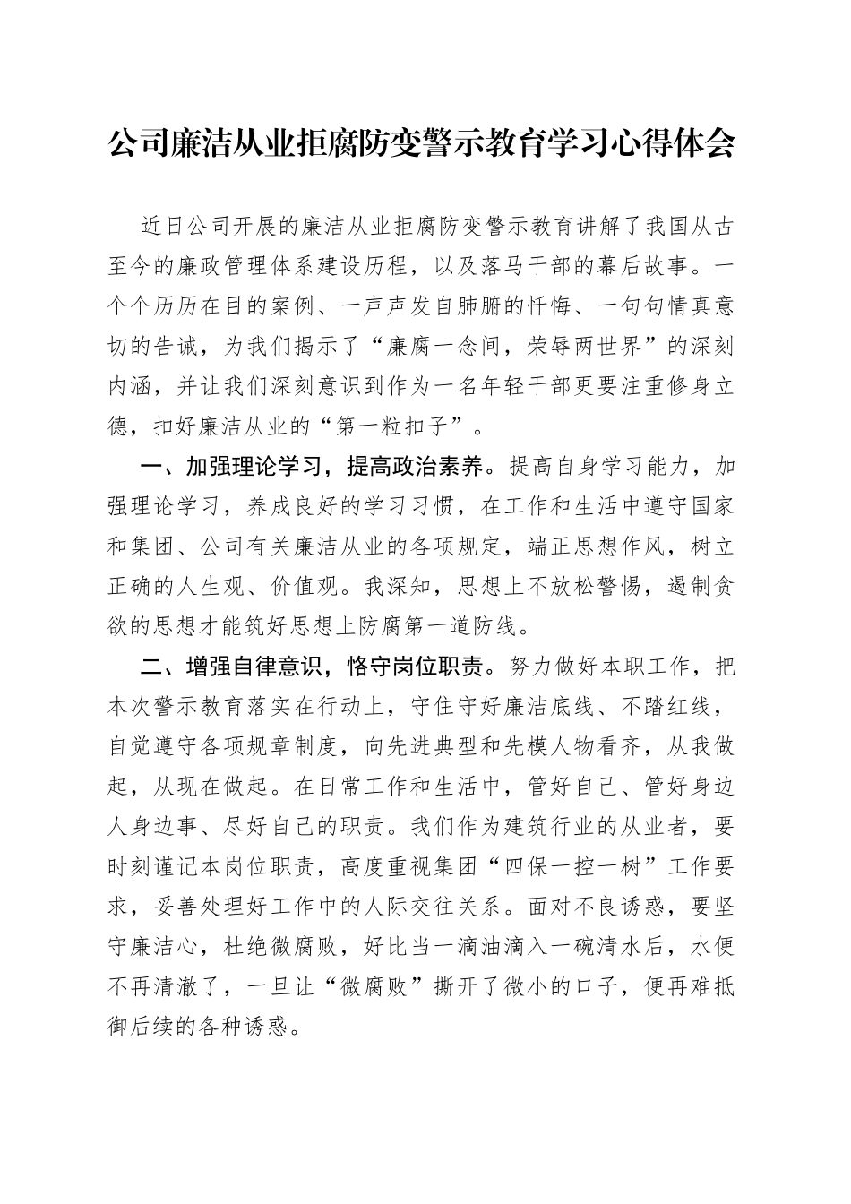 公司廉洁从业拒腐防变警示教育学习心得体会(1)_第1页