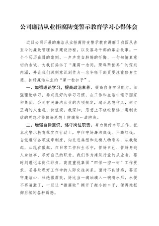 公司廉洁从业拒腐防变警示教育学习心得体会(1)