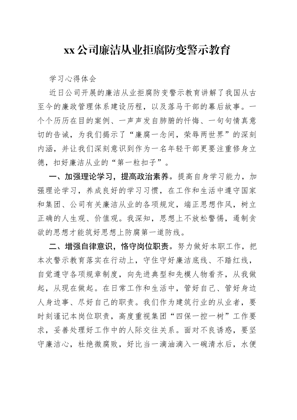 公司廉洁从业拒腐防变警示教育学习心得体会_第1页