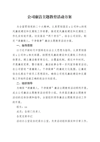 公司廉洁主题教育活动方案党风廉政集团企业