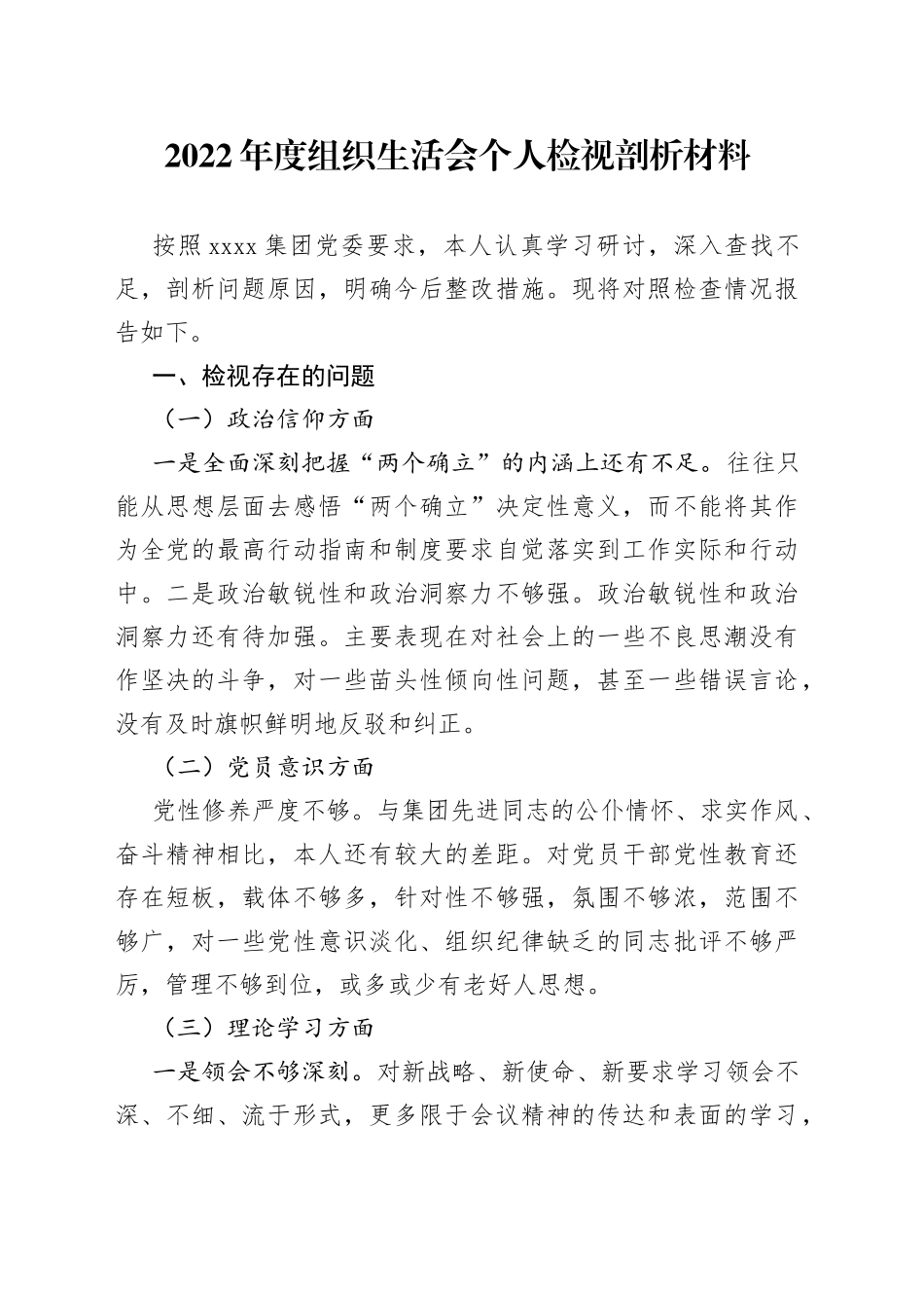 公司领导班子2022年度组织生活会个人检视剖析材料_第1页