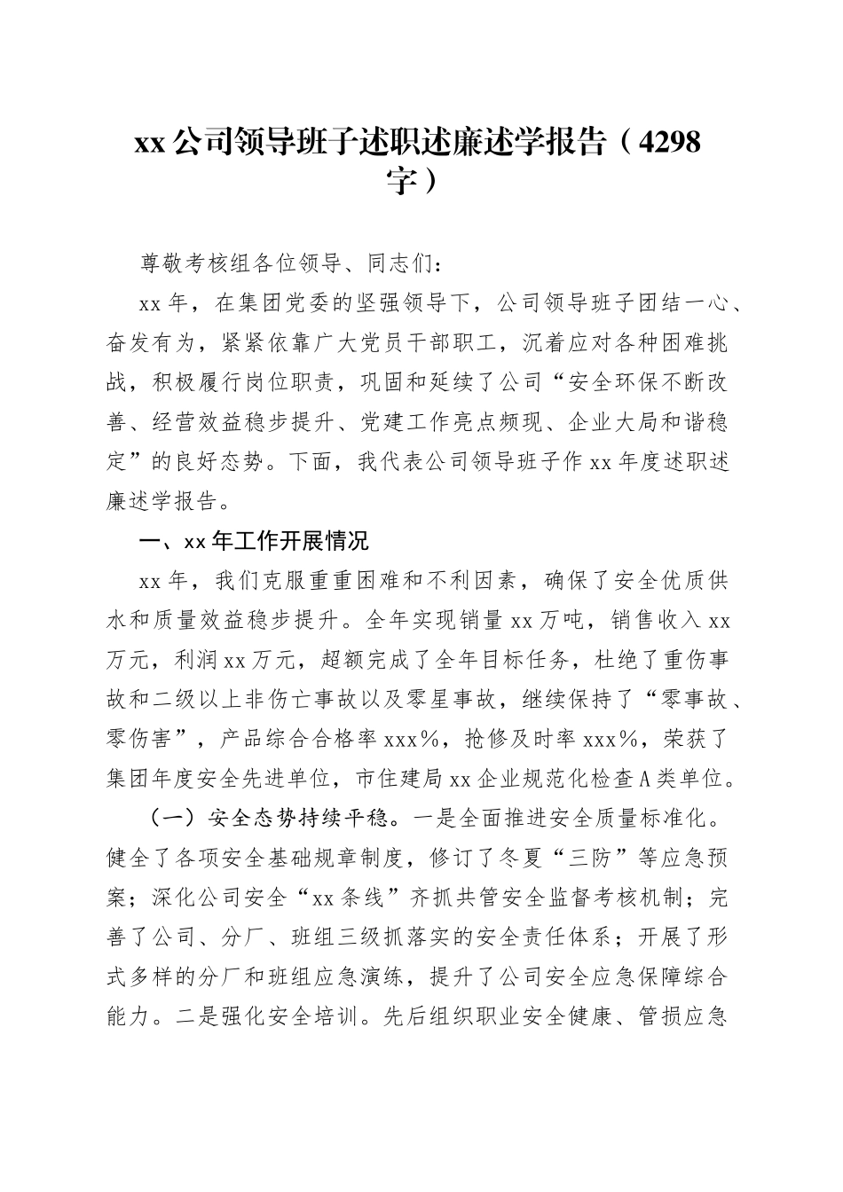 公司领导班子述职述廉述学报告（4298字）_第1页