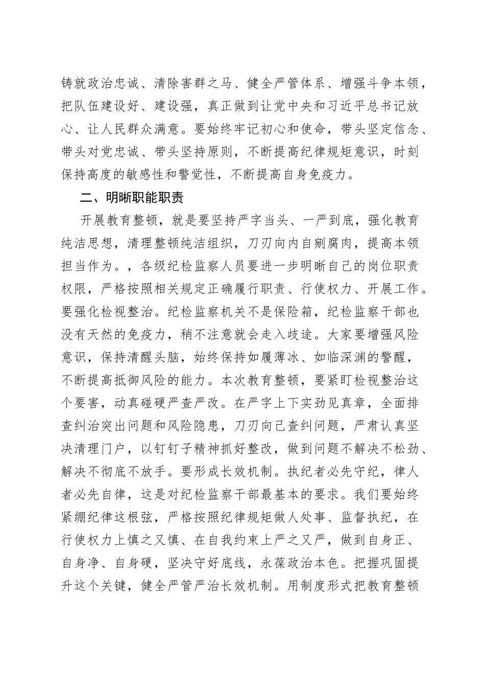 公司领导在2023纪检干部内部教育整顿会上的讲话_第2页