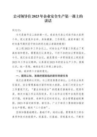 公司领导在2023年企业安全生产第一课上的讲话