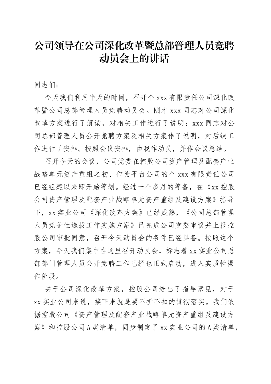 公司领导在公司深化改革暨总部管理人员竞聘动员会上的讲话_第1页