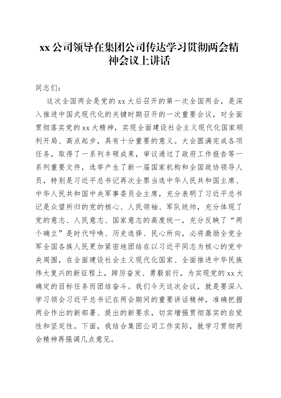公司领导在集团公司传达学习贯彻两会精神会议上讲话_第1页
