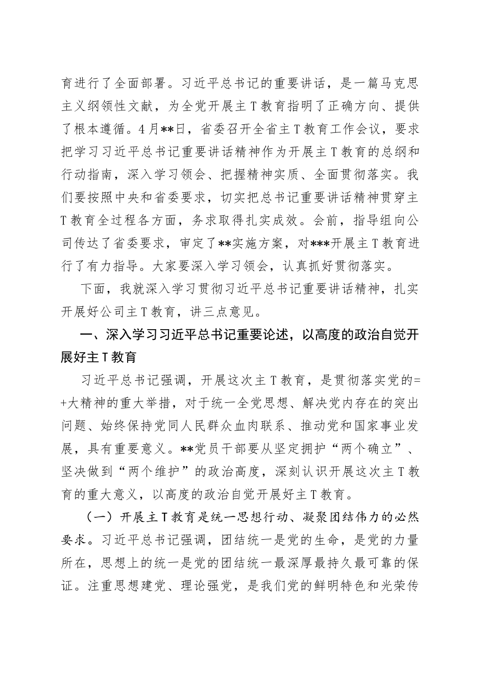 公司领导在学习贯彻习近平新时代中国特色社会主义思想教育工作动员会议上的讲话两篇_第2页