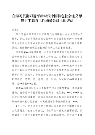 公司领导在学习贯彻习近平新时代中国特色社会主义思想教育工作动员会议上的讲话两篇
